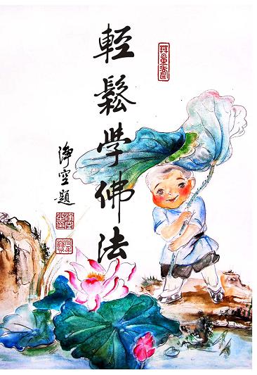 净空法师开示：她没有为我