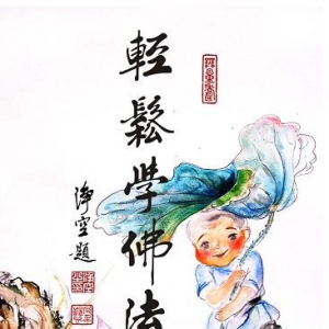 净空法师讲故事:她没有为我