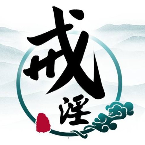 我以前的两个老板的邪淫恶报