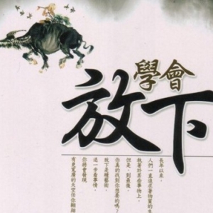 放不下，有什么方法？