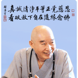 净空法师：受外头诱惑，你就不自爱