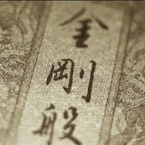 印光大师关于《金刚经》的开示