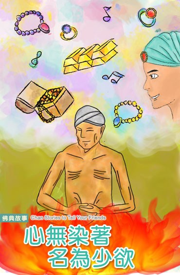 心无染着名为少欲