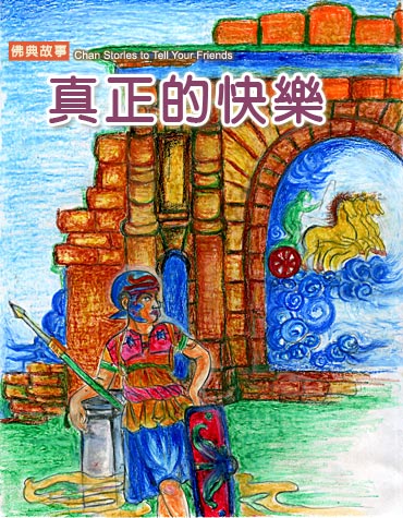 寻找真正的快乐