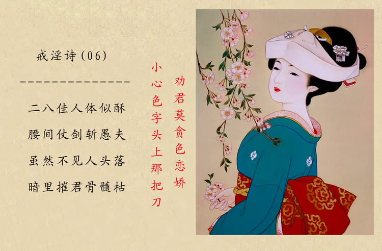 戒淫诗(图)