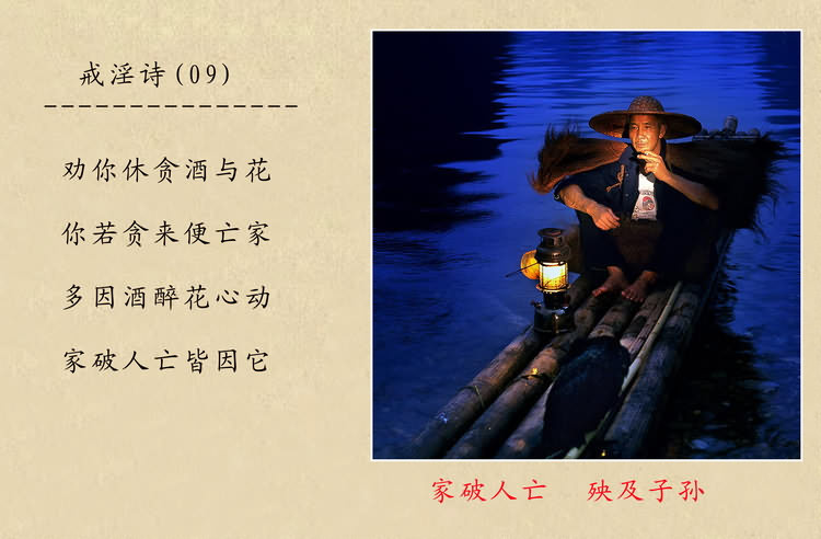 戒淫诗(图)