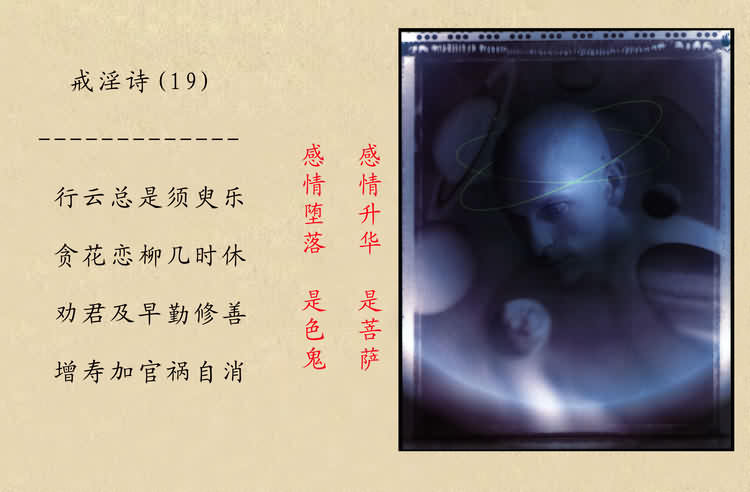 戒淫诗(图)