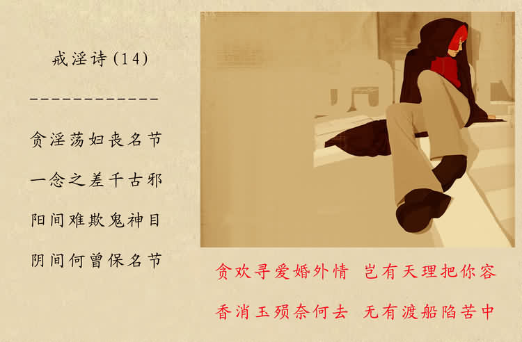 戒淫诗(图)