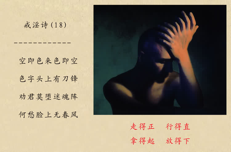 戒淫诗(图)