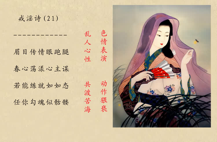 戒淫诗(图)