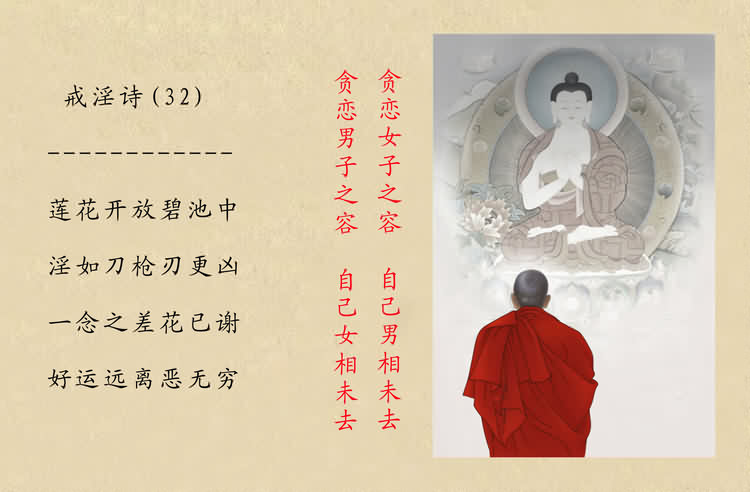 戒淫诗(图)