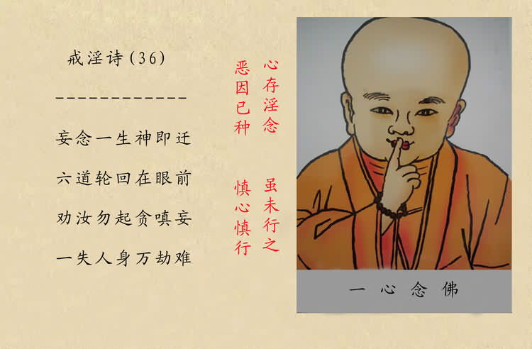 戒淫诗(图)