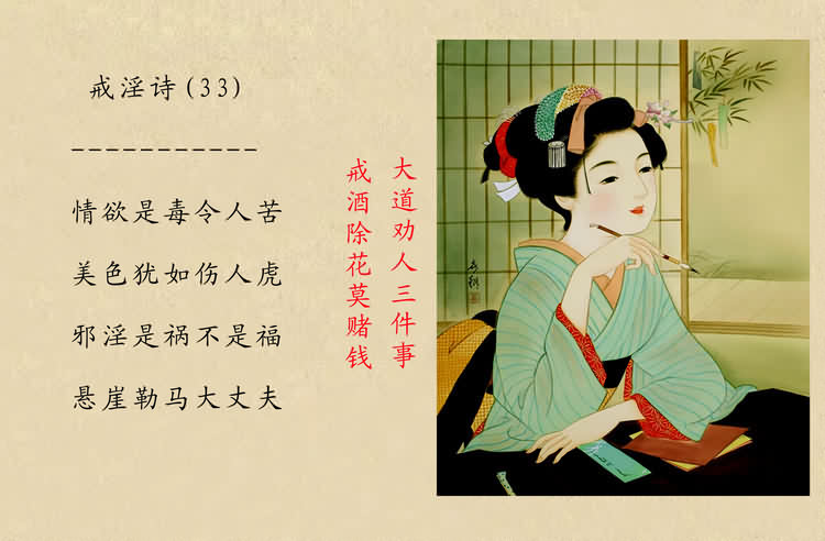 戒淫诗(图)