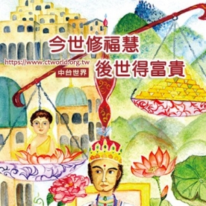 今世修福慧，后世得富贵