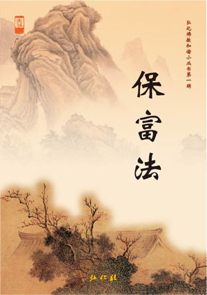 聂云台居士《保富法》