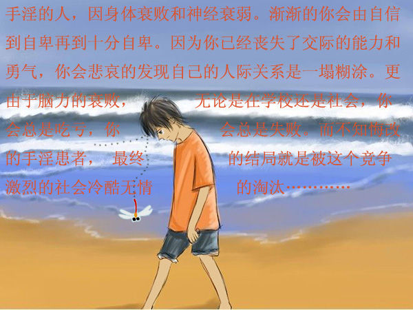 图解手淫的危害