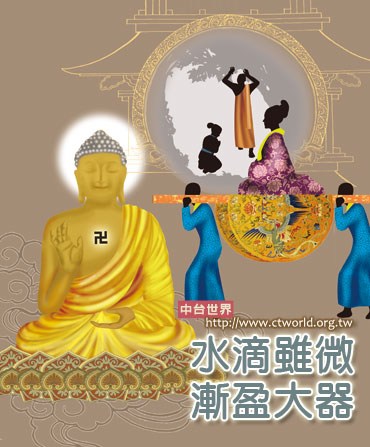 水滴虽微，渐盈大器