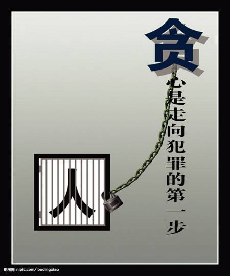 贪心，也有非常严重的后果