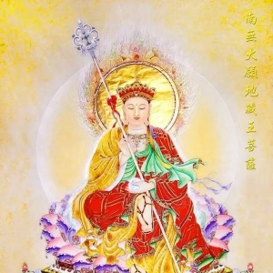 地藏如意宝，能满众生一切愿