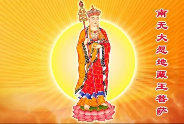 称名供养礼拜地藏菩萨，求诸所愿速得满足